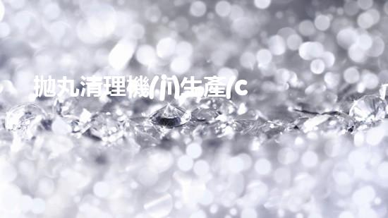 拋丸清理機(jī)生產(chǎn)廠(chǎng)清淤工程的深度刨析與技術(shù)創(chuàng)新探索，揭示施工技術(shù)的最終奧秘！